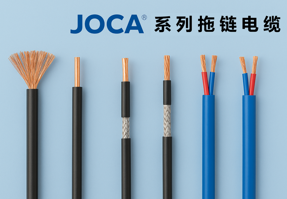 JOCA? 系列拖链电缆全景图：：非屏障、、、屏障与双绞型全剖析