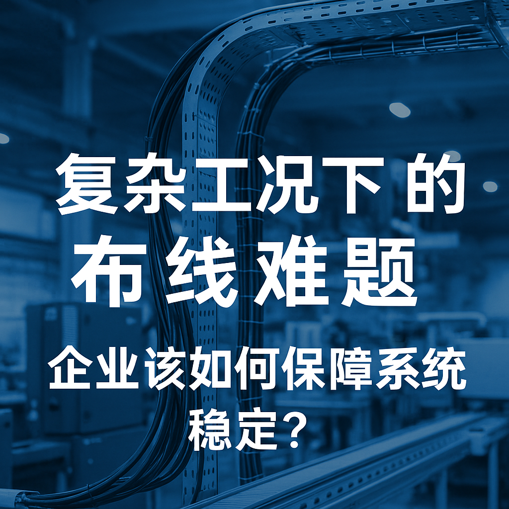 重大工况下的布线难题，企业该怎样包管系统稳固？